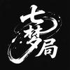 七梦局