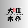大川木作