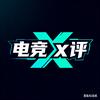 电竞X评