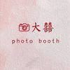 大囍Photo booth 📷周口