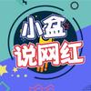 小盆说网红