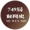 749局秘闻史