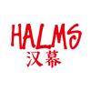 Halms汉幕