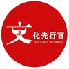 文化先行官