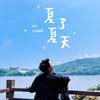 铁哥爱玩剧本杀