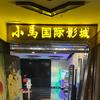 小马国际影城（襄阳鼓楼店）