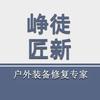 峥徒匠新户外装备修复修补
