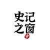 史记之窗