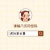 虎纠家长慧