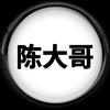 陈大哥