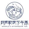 特克斯八卦城·阿热勒的下午茶