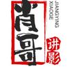 肖哥讲影