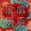 玫瑰娱乐