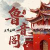 鲁音阁点唱🎤花花通天👑