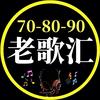 老歌汇