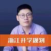 杨希说浙江升学
