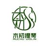 木初提琴