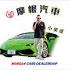 摩根汽車-小梁