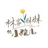 林家妹妹的小院儿