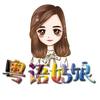 粤语姑娘