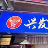 华隆市场兴发牛羊肉