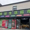 来运超市北街店