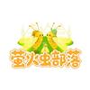 跟着萤火虫趣溜娃