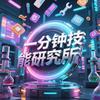 一分钟技能研究所