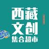 西藏文创集合超市·乃仓总店