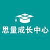 思量成长中心