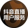 直播用户服务
