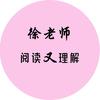 徐老师阅读@理解