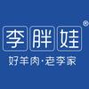 李胖娃老李家羊肉（运城店）