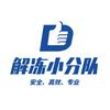 解冻小分队