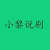 小黎说剧