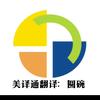 鑫美译翻译公证机构