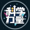 科学力量