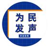 为民发声