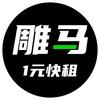 雕马快租