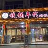 铁锅年代·地锅鸡(古城新区店)官方号