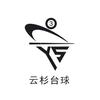 云杉台球俱乐部官方号