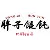 胖子馄饨·酒馆（乾安店）