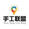 手工联盟