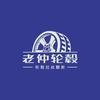 老仲轮毂翻新（老虎粉专用）