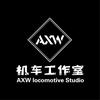 AXW机车工作室（全网同名）