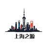 上海之源