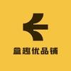盒趣优品铺