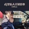 不知名的神秘DJ望Music-Remix