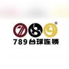 789台球俱乐部(华容店)官方号
