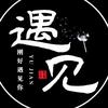 遇见
